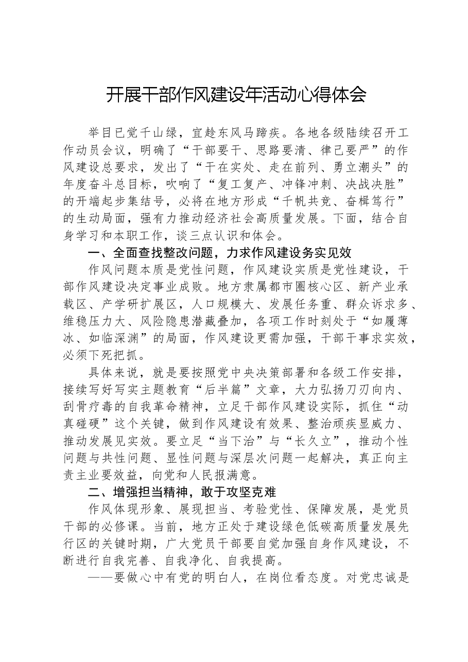 开展干部作风建设年活动心得体会.docx,第1页预览