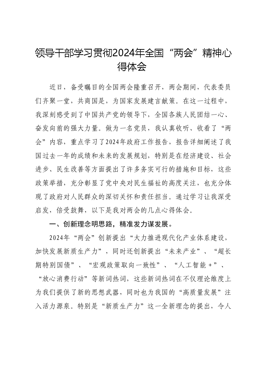 领导干部学习贯彻2024年全国“两会”精神心得体会01.docx,第1页预览