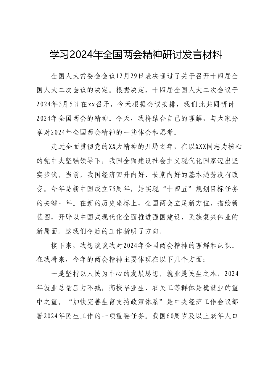 学习2024年全国两会精神研讨发言材料 (3).docx,第1页预览