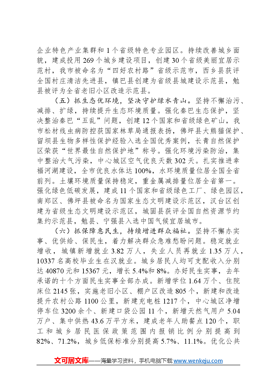 2024年汉中市政府工作报告.docx，第4页预览