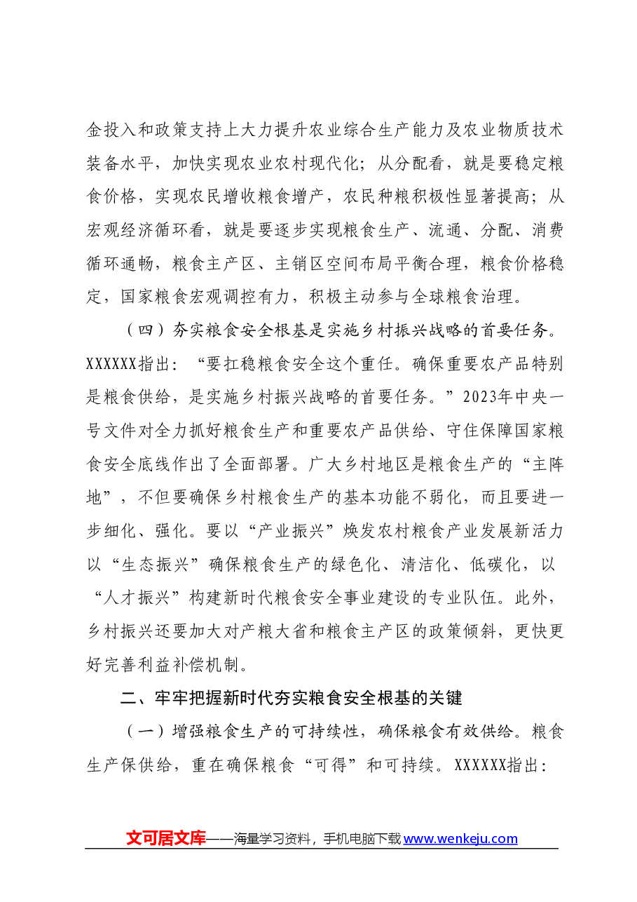 党课:全方位夯实粮食安全根基确保国家粮食安全.docx,第3页预览