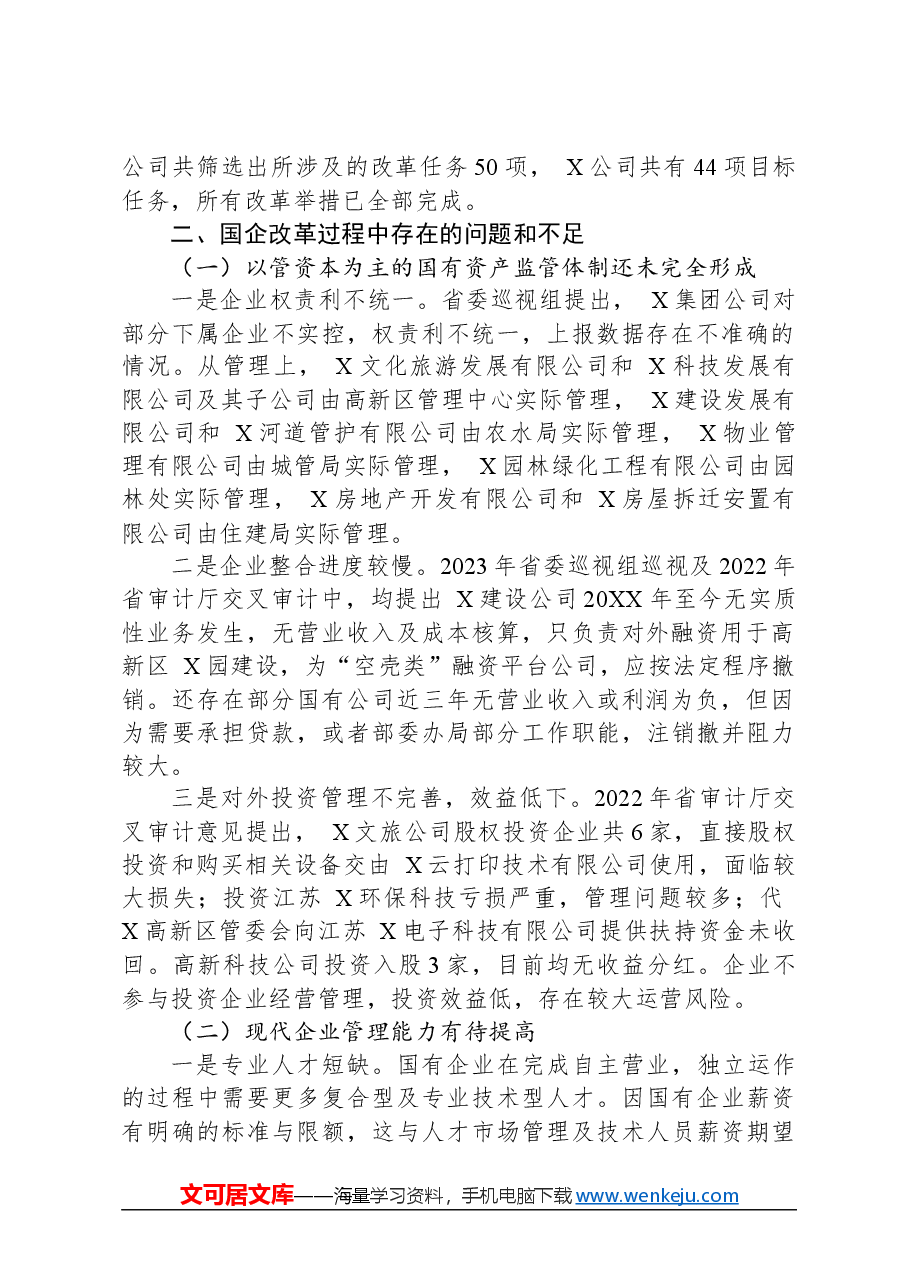 调研报告:推改革、稳增长、调结构、强监管,以深化国有企业改革不断提升核心竞争力.docx,第2页预览