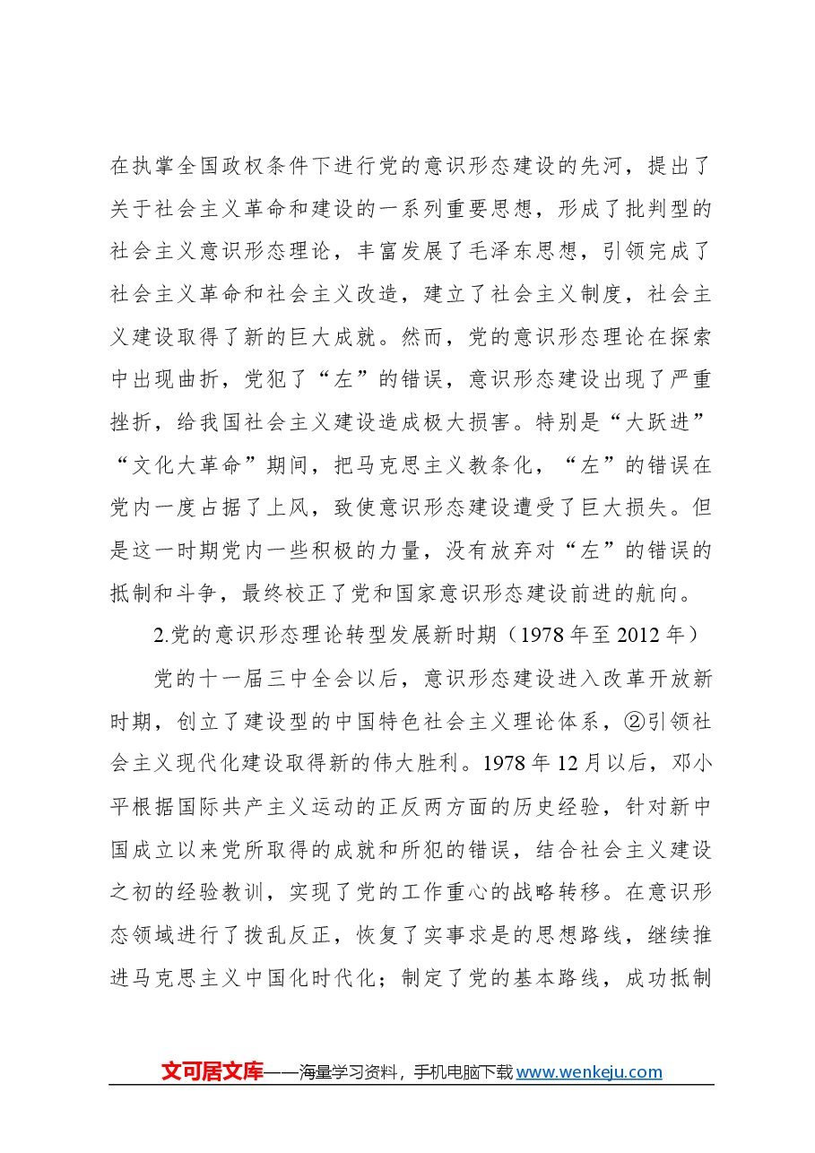 关于新时代加强党的意识形态建设的历史逻辑及实践路径探析报告.docx，第3页预览