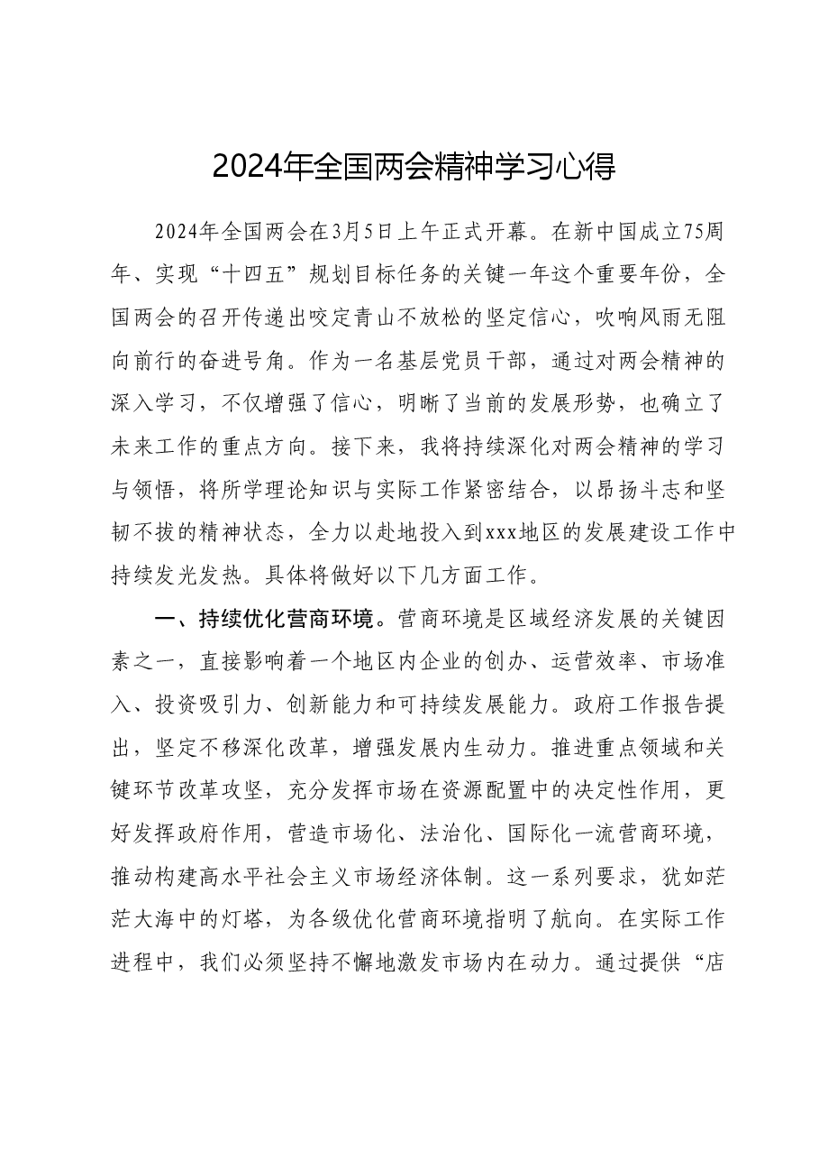 2024年全国两会精神学习心得01.docx，第1页预览