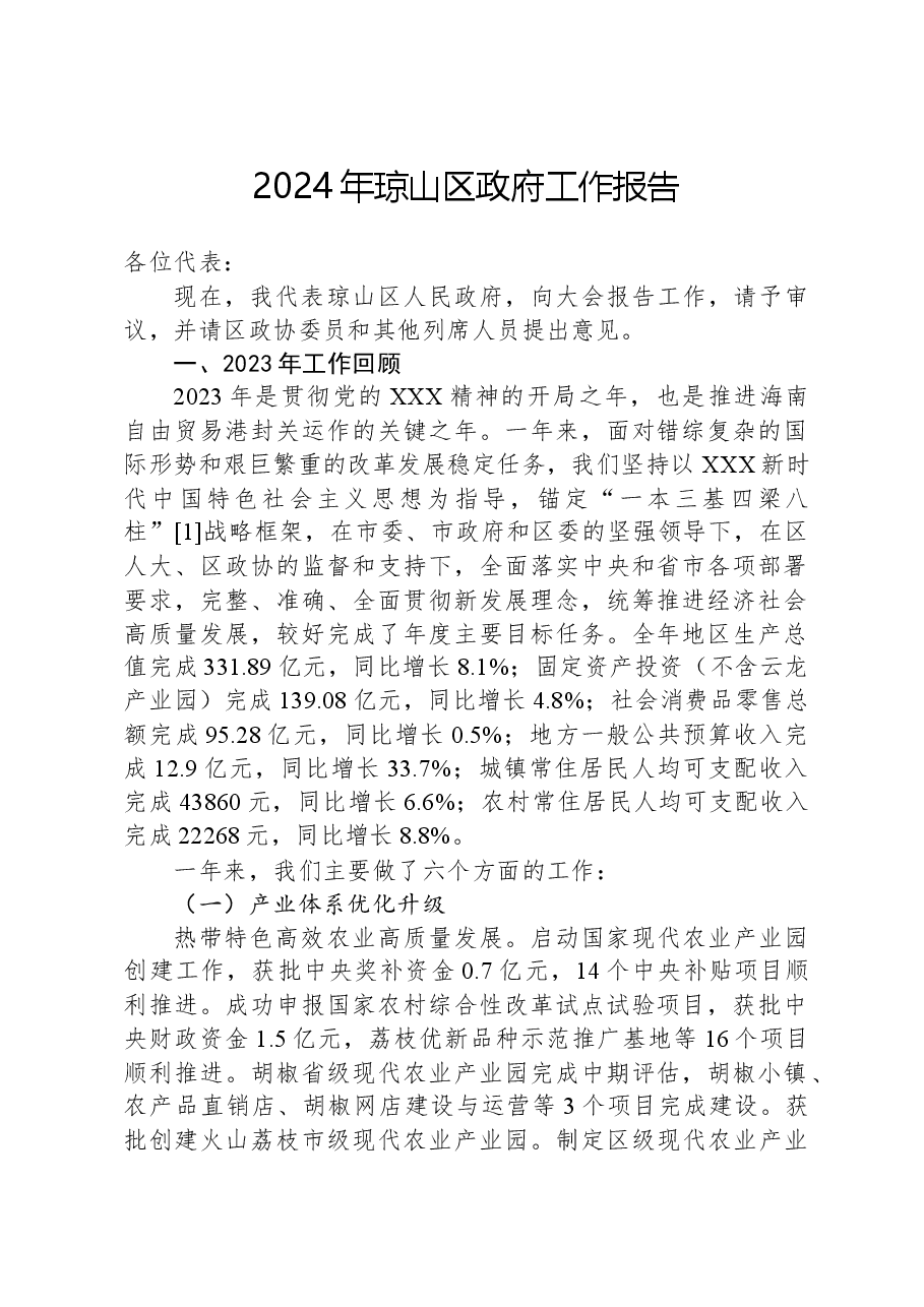2024年琼山区政府工作报告.docx，第1页预览