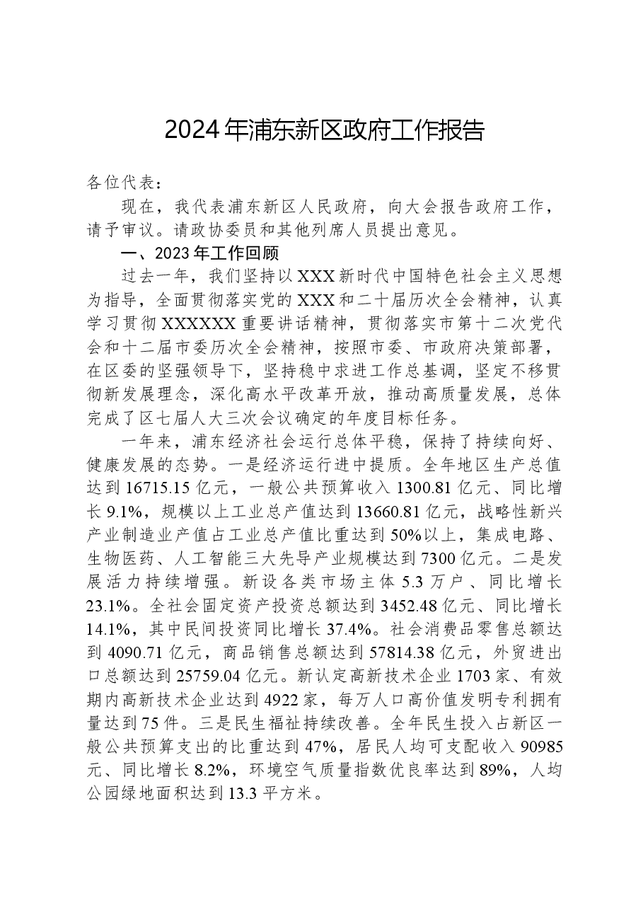 2024年浦东新区政府工作报告.docx,第1页预览
