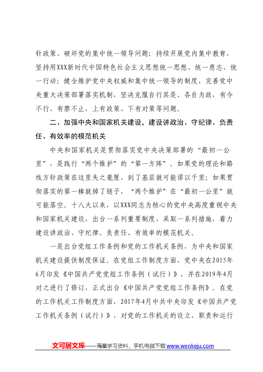 党课:为强国建设、民族复兴提供坚强组织保证.docx,第4页预览