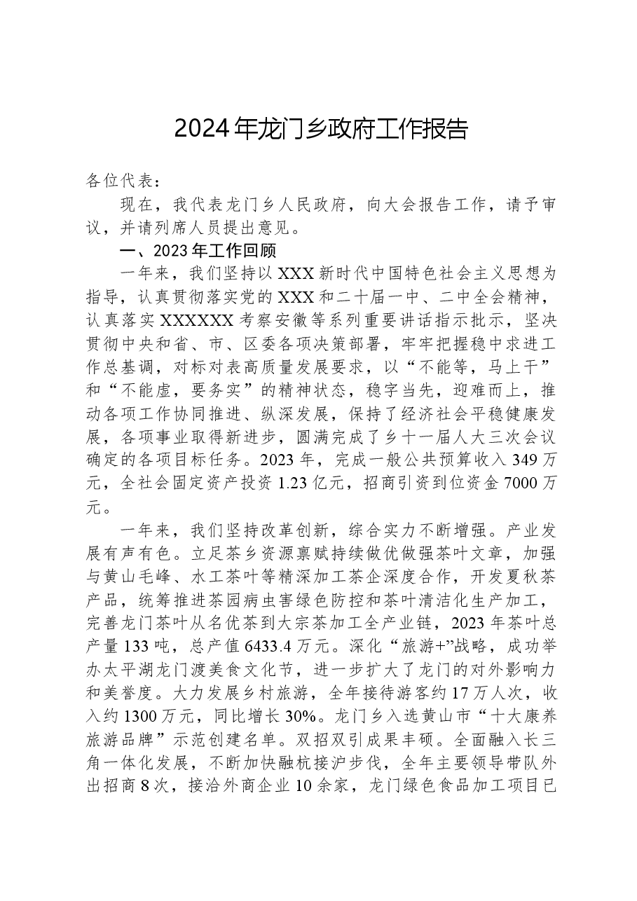 2024年龙门乡政府工作报告.docx，第1页预览