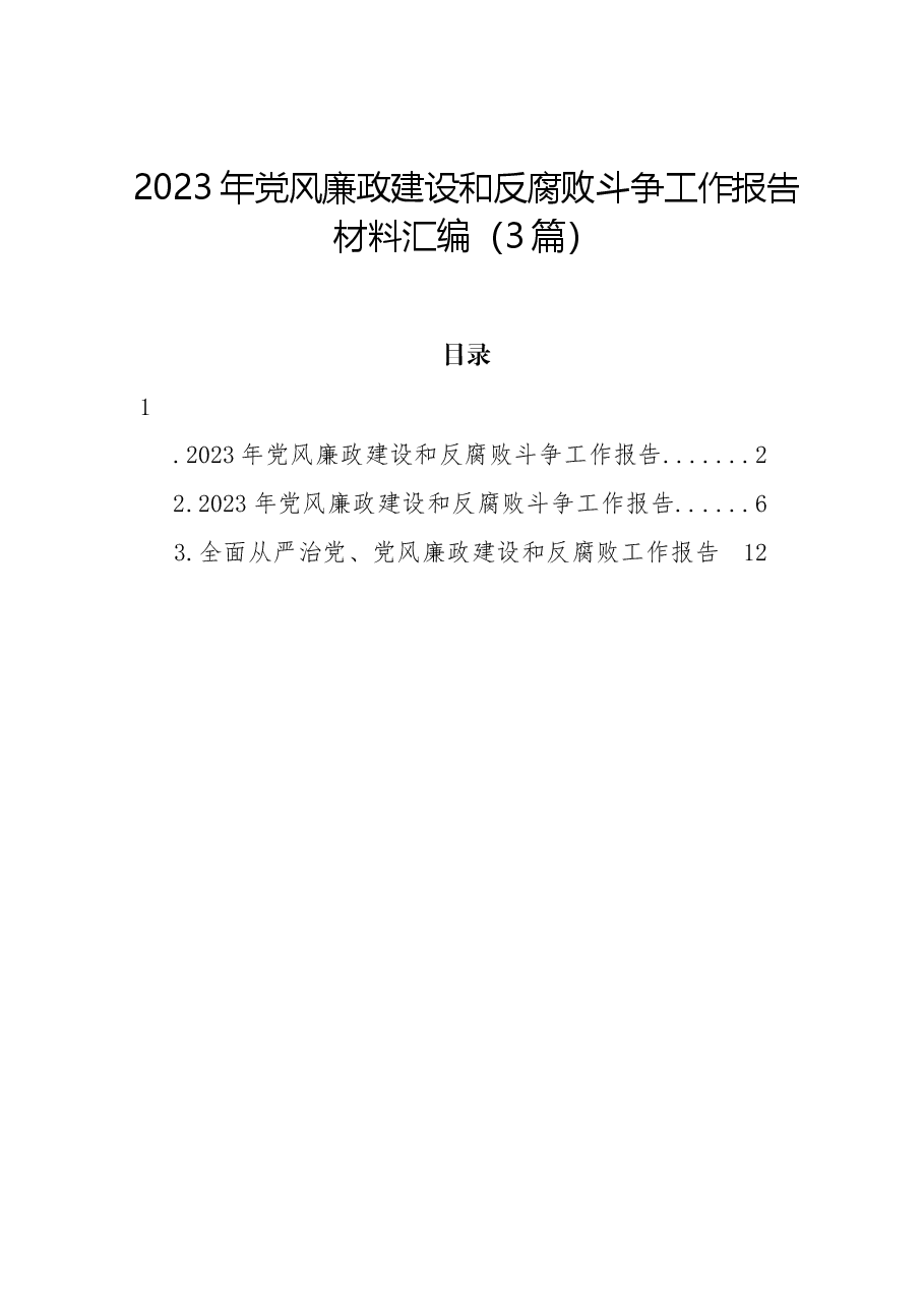 (3篇)2023年党风廉政建设和反腐败斗争工作报告材料汇编.docx,第1页预览