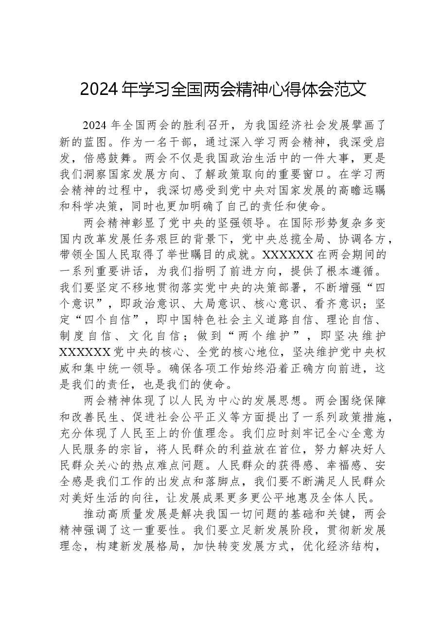 2024年学习全国两会精神心得体会范文.docx,第1页预览