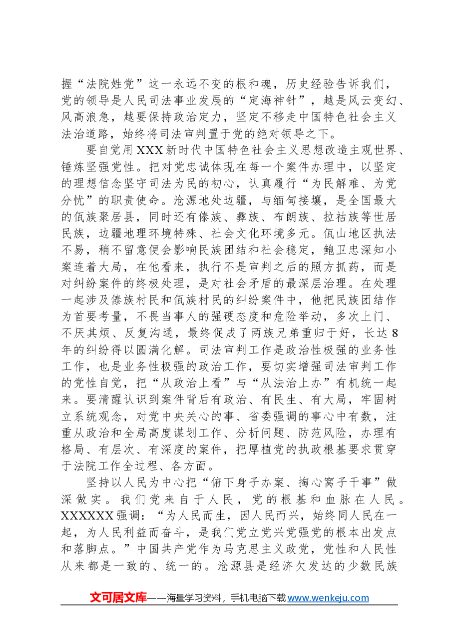 在法院党支部先进典型专题学习报告会上的交流发言.docx,第2页预览