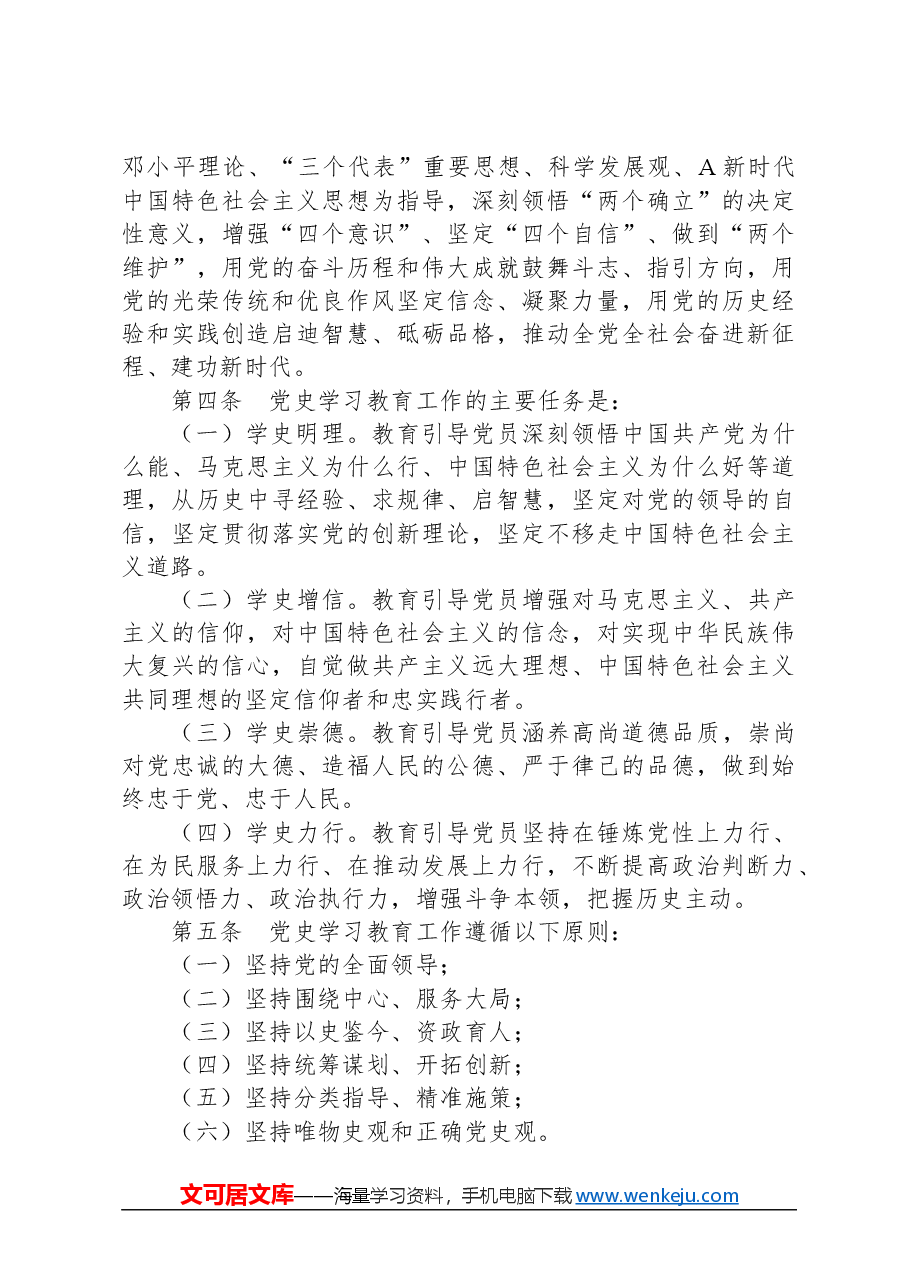 党课讲稿:2024年《党史学习教育工作条例》全文解读学习.docx,第4页预览