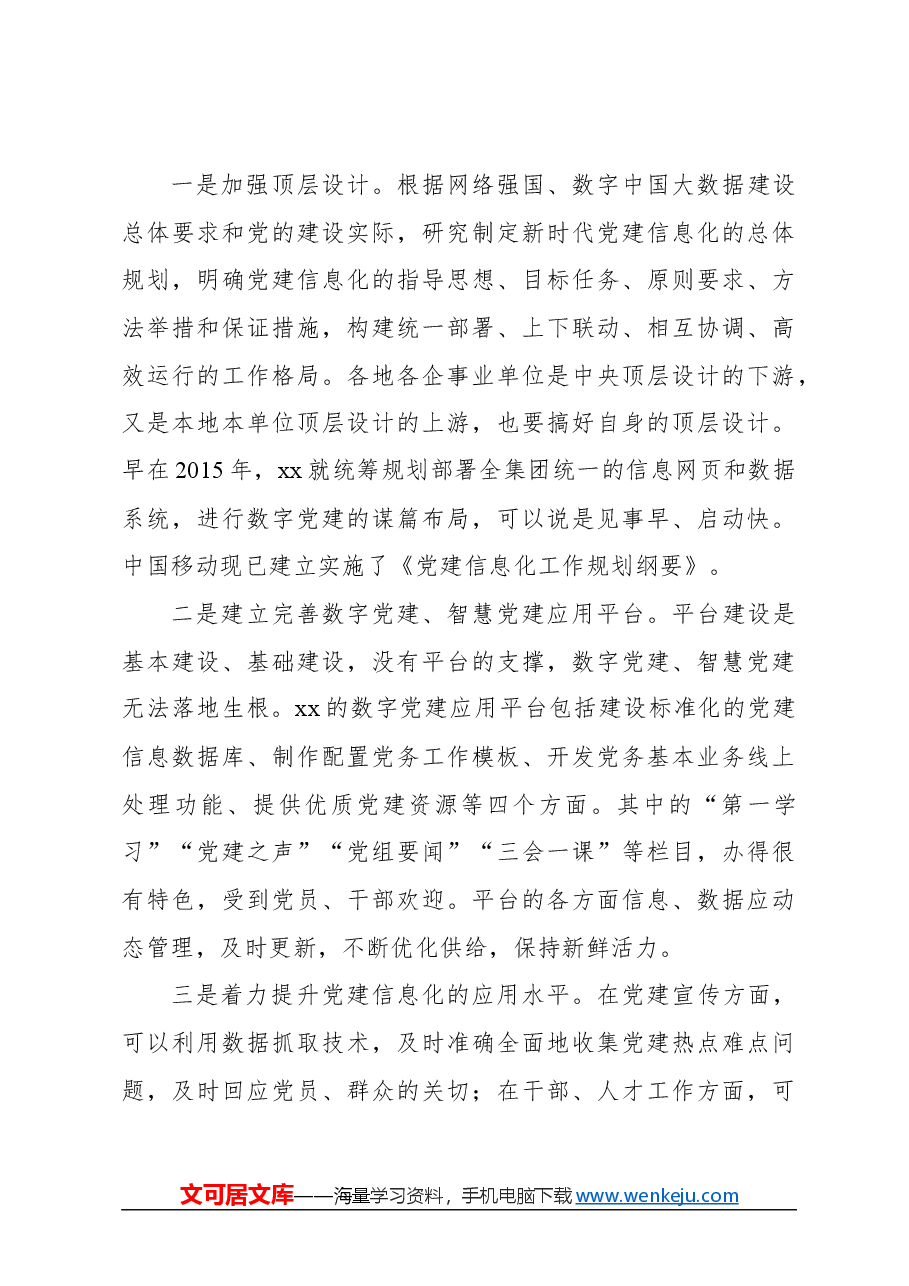 在国企党建创新论坛上的主旨发言(集团公司).docx,第3页预览