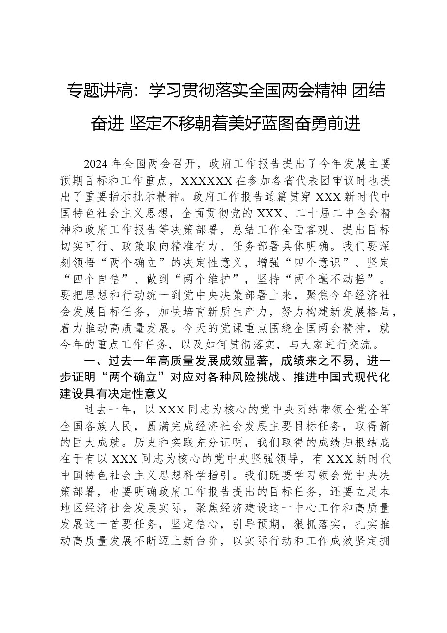 专题讲稿:学习贯彻落实全国两会精神+团结奋进+坚定不移朝着美好蓝图奋勇前进.docx,第1页预览