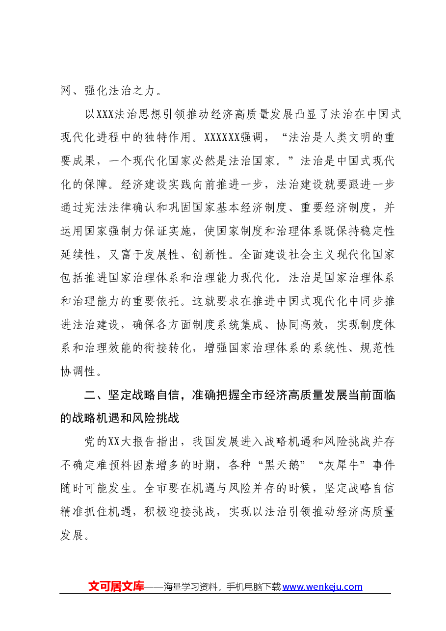 党课:深入学习贯彻习近平法治思想奋力推动经济社会高质量发展.docx,第3页预览