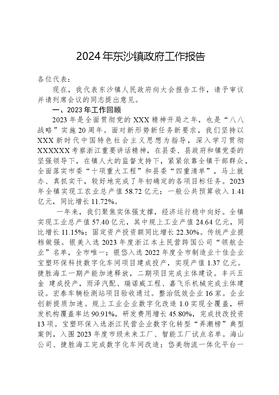 2024年东沙镇政府工作报告.docx,第1页预览