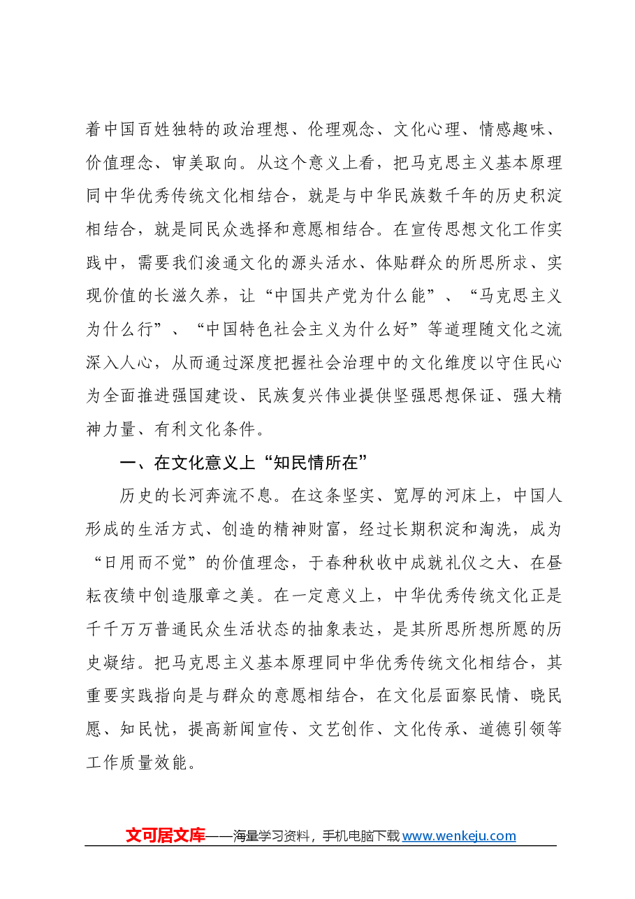 党课讲稿:观文化 守民心——深入学习领会习近平文化思想.docx,第2页预览
