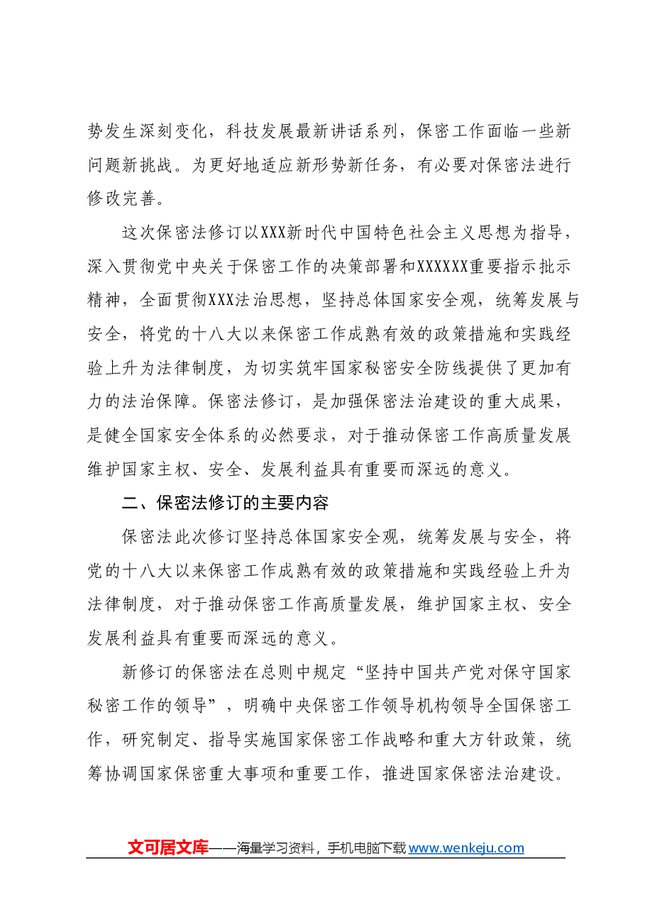 党课讲稿:2024年新修订《保守国家秘密法》全文学习.docx,第2页预览