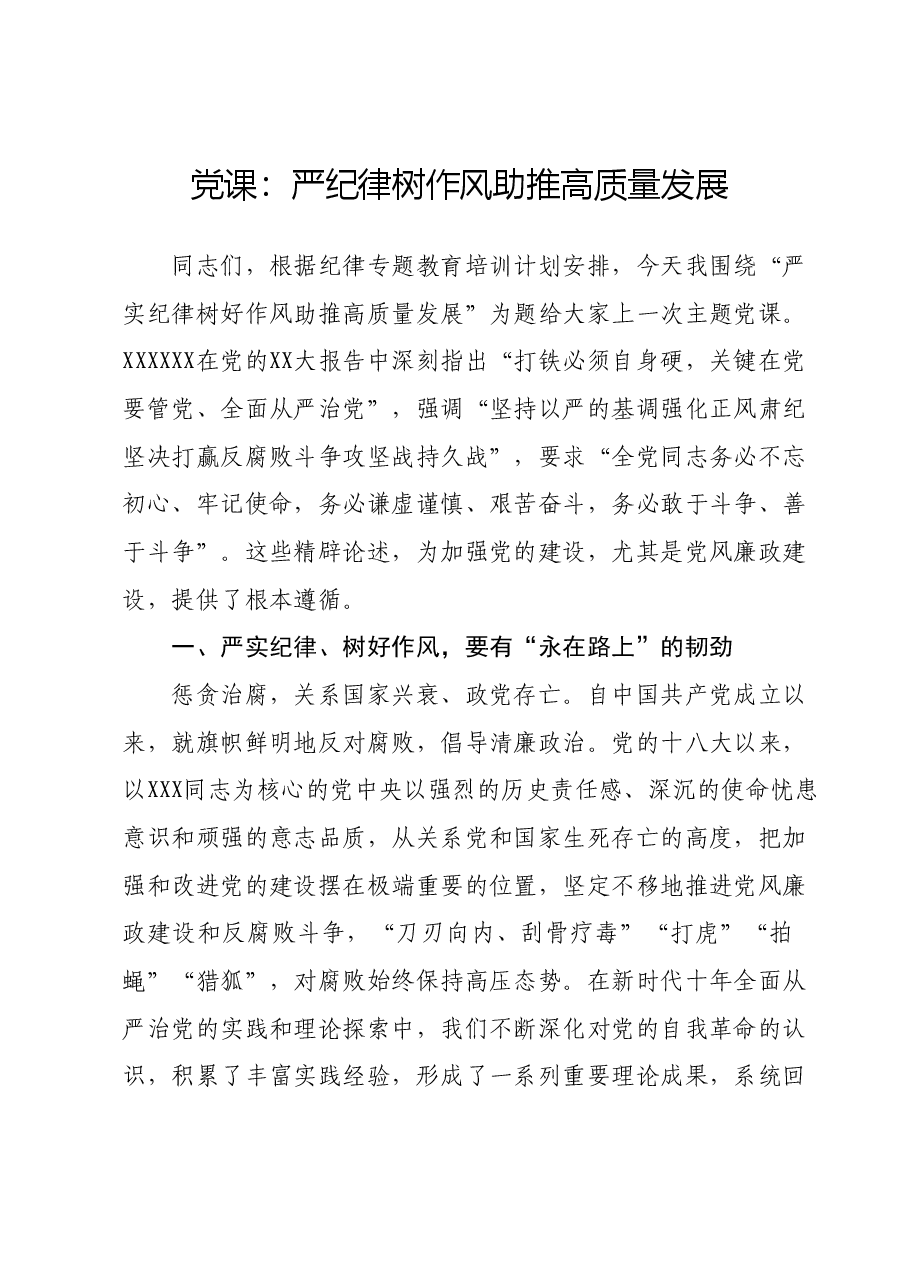 党课:严纪律树作风助推高质量发展.docx,第1页预览