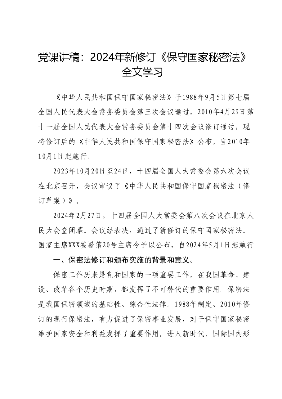 党课讲稿:2024年新修订《保守国家秘密法》全文学习.docx,第1页预览