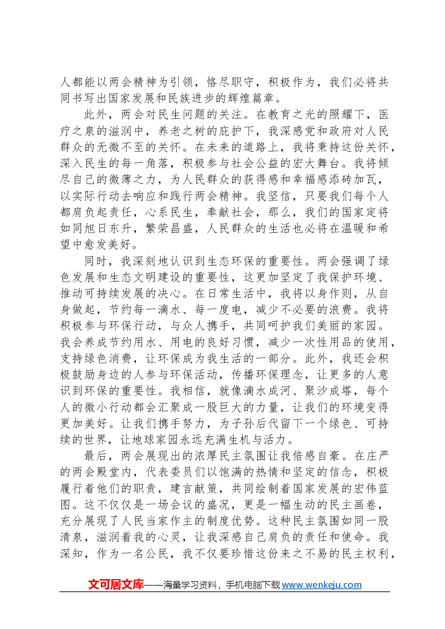 2024年全国两会精神学习心得体会.docx,第2页预览