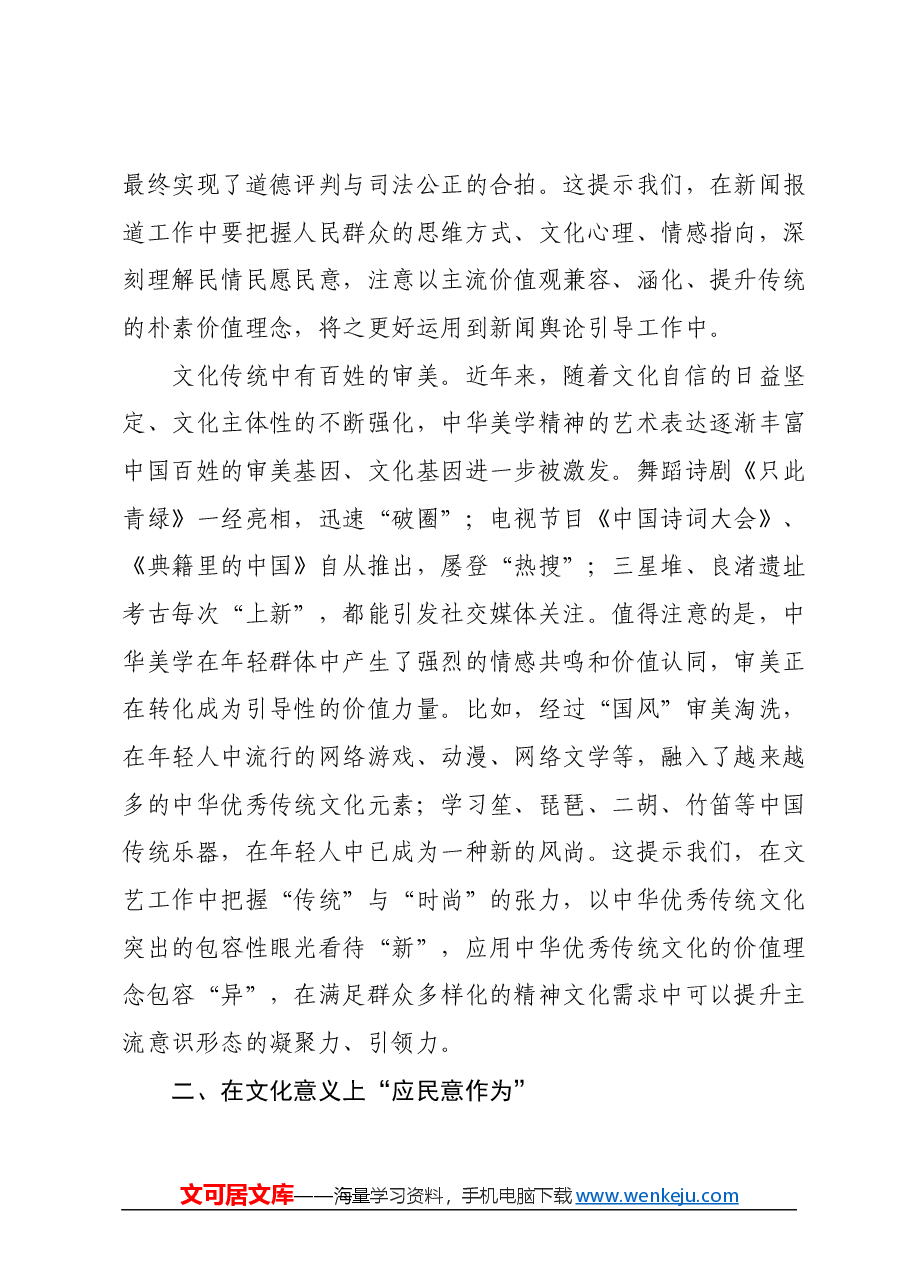 党课讲稿:观文化 守民心——深入学习领会习近平文化思想.docx,第4页预览