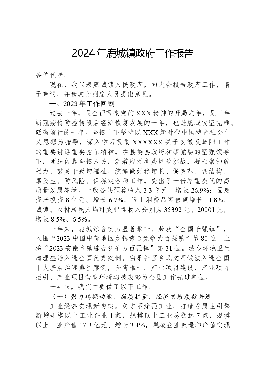2024年鹿城镇政府工作报告.docx,第1页预览