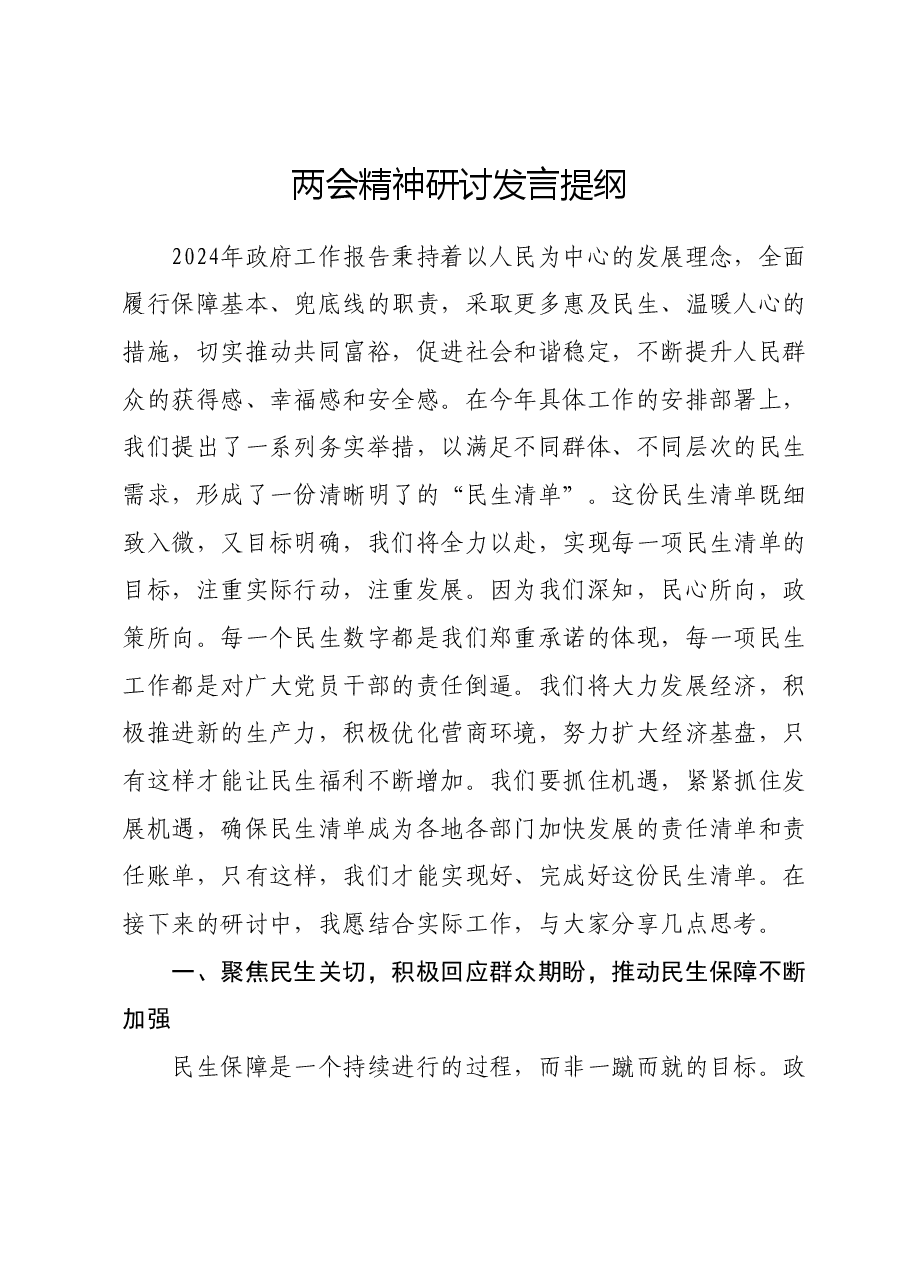 两会精神研讨发言提纲.docx,第1页预览