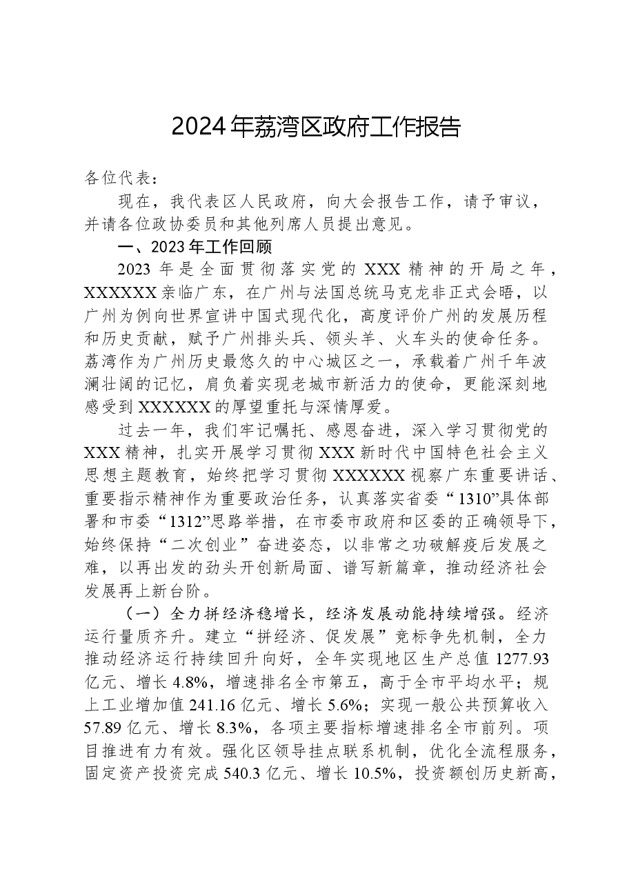 2024年荔湾区政府工作报告.docx,第1页预览