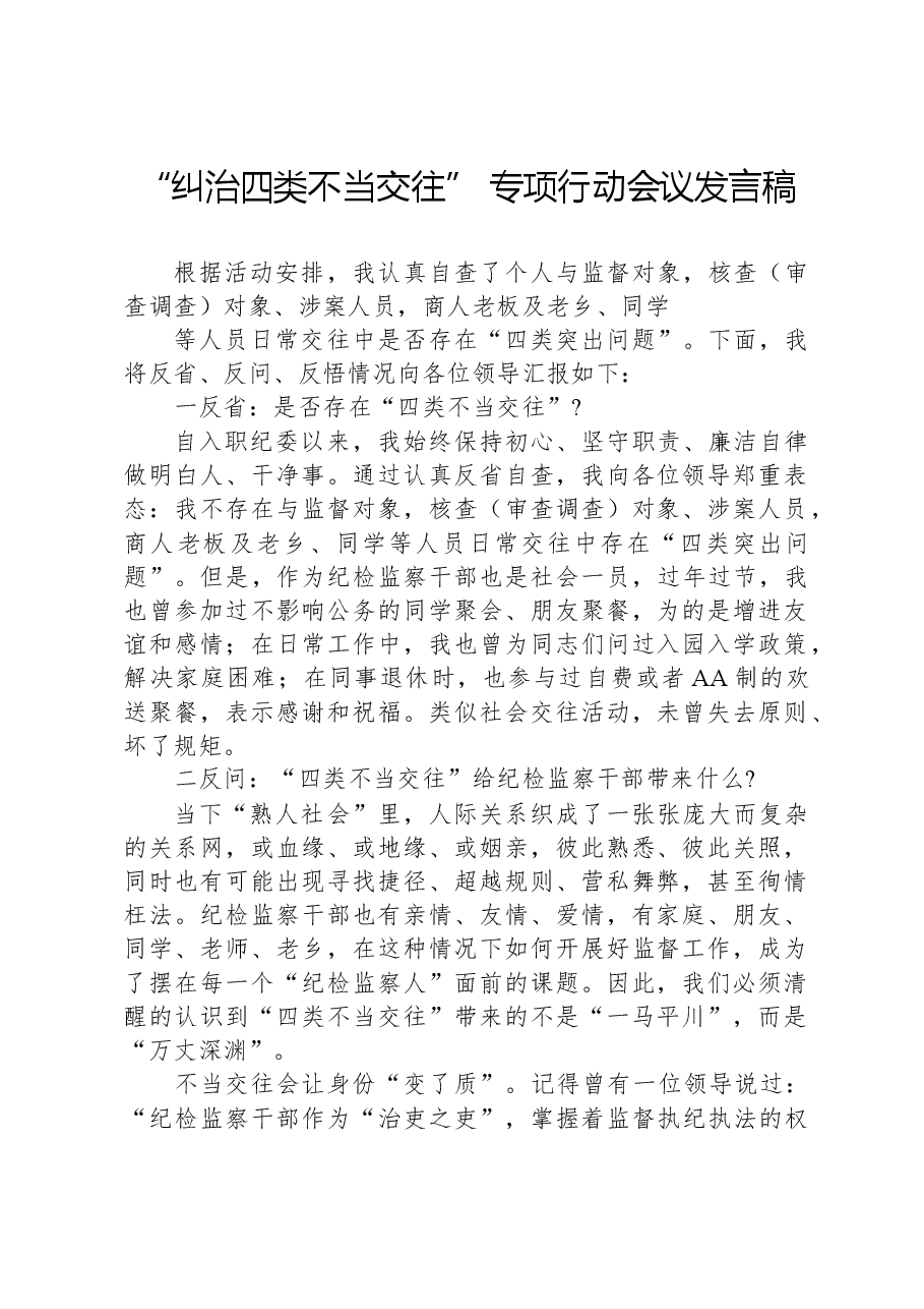“纠治四类不当交往”专项行动会议发言稿.docx,第1页预览