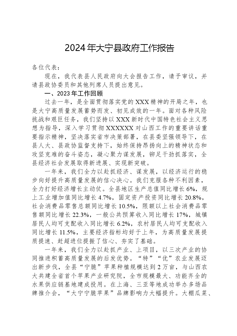 2024年大宁县政府工作报告.docx，第1页预览