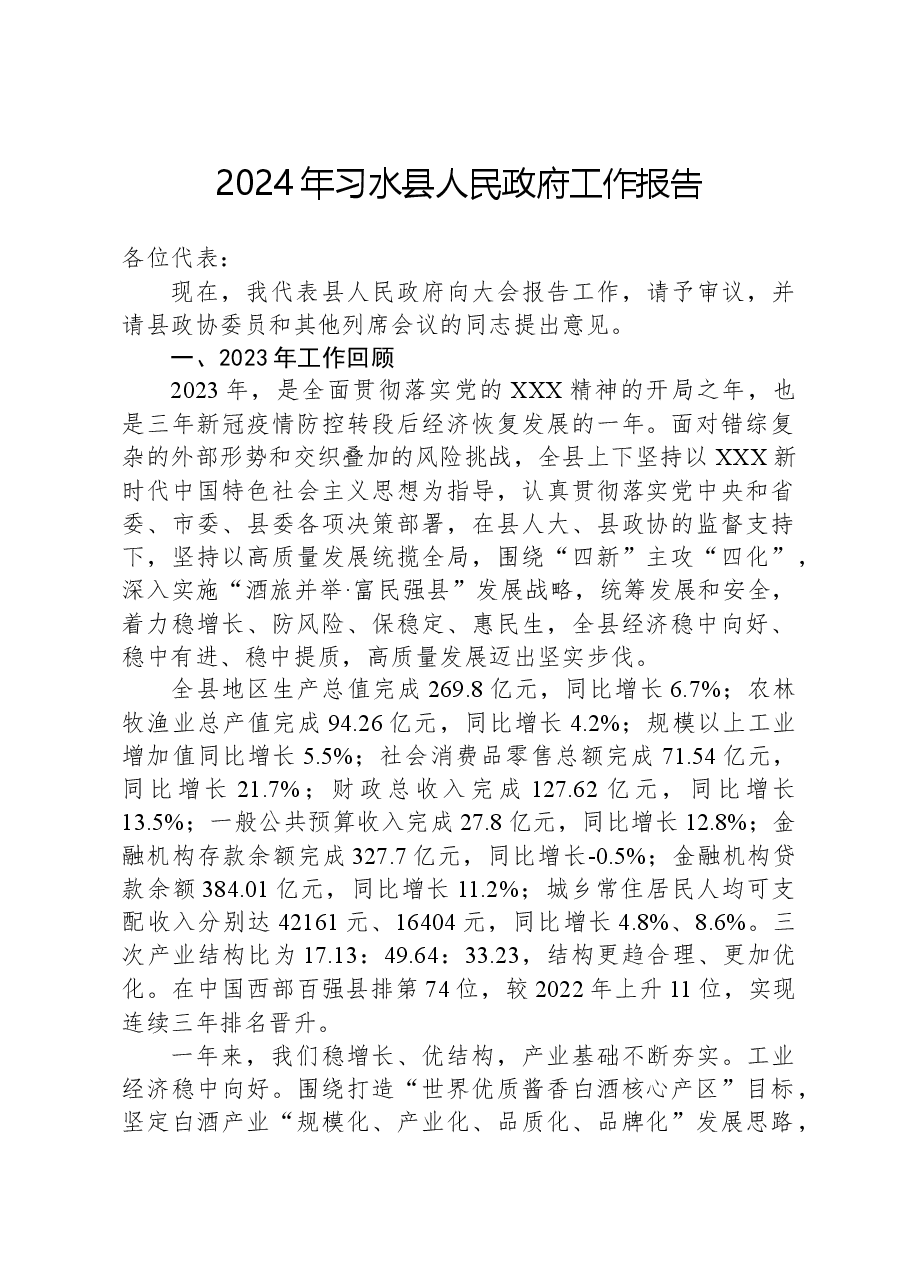 2024年习水县人民政府工作报告.docx,第1页预览