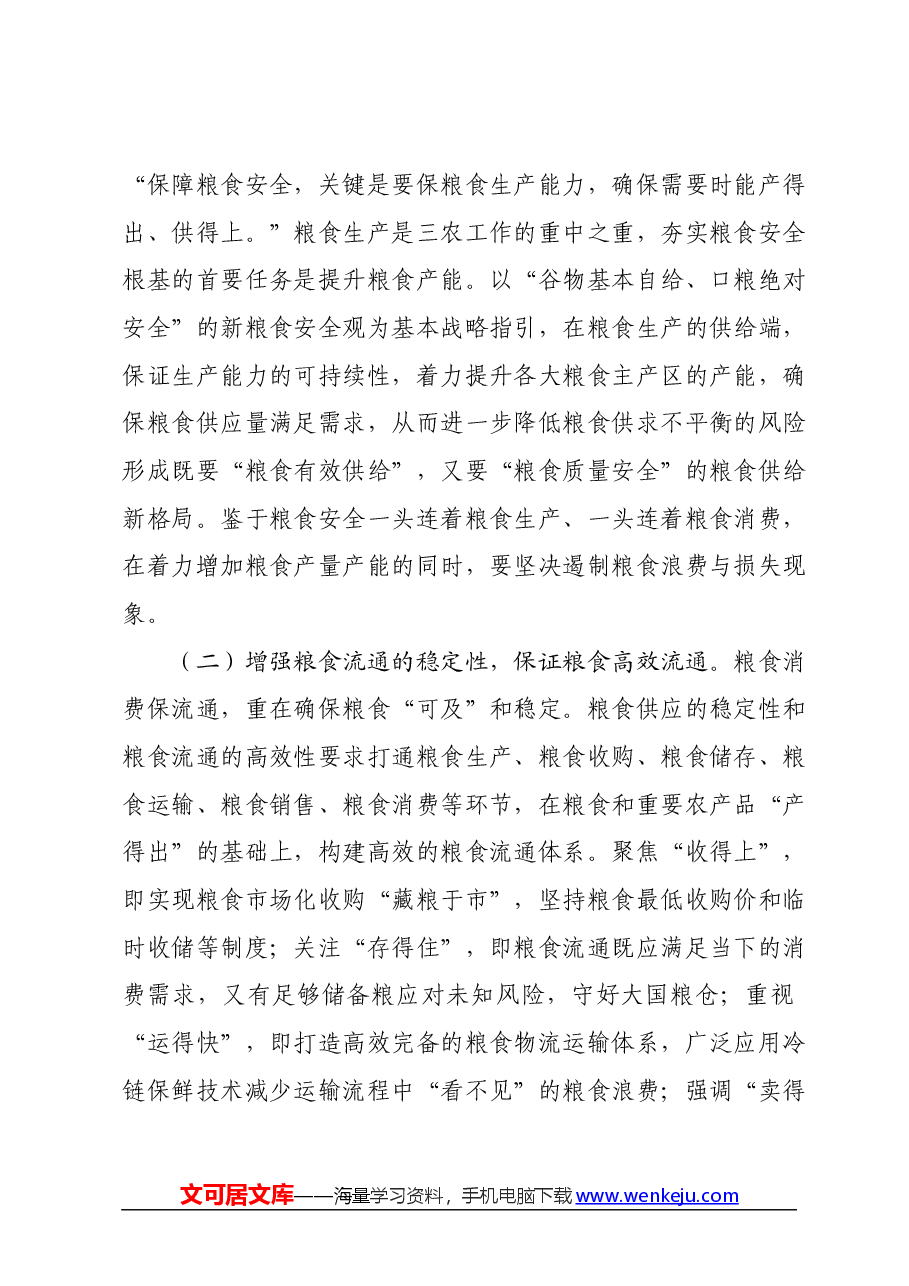 党课:全方位夯实粮食安全根基确保国家粮食安全.docx,第4页预览
