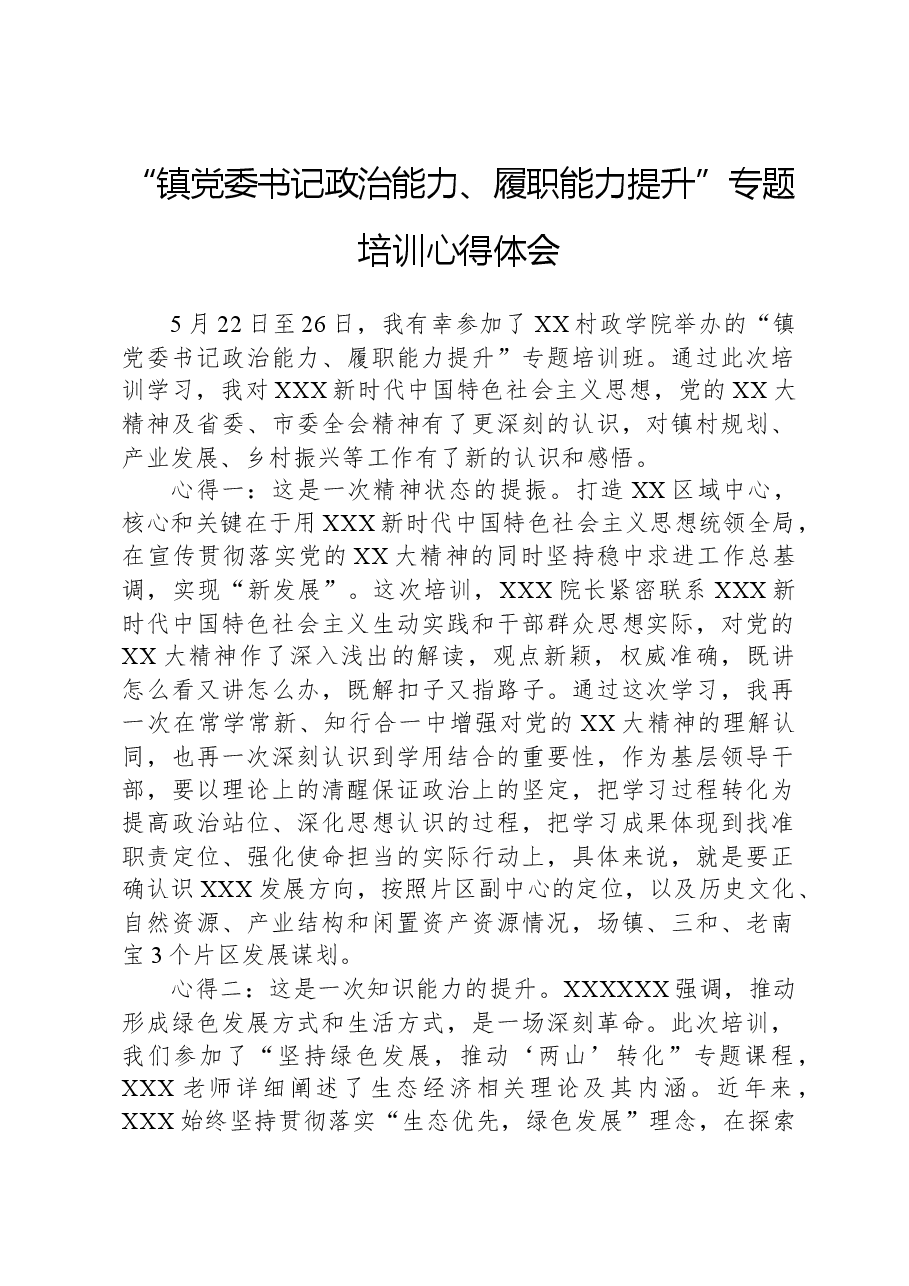 “镇党委书记政治能力、履职能力提升”专题培训心得体会.docx,第1页预览