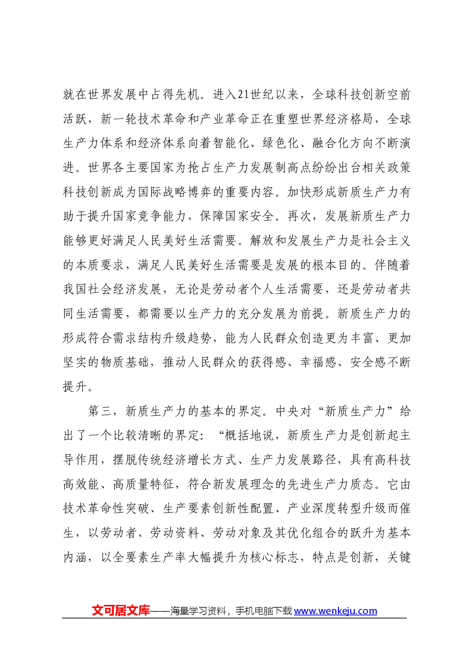 两会专题党课:因地制宜发展新质生产力,为高质量发展注入新动力.docx,第4页预览