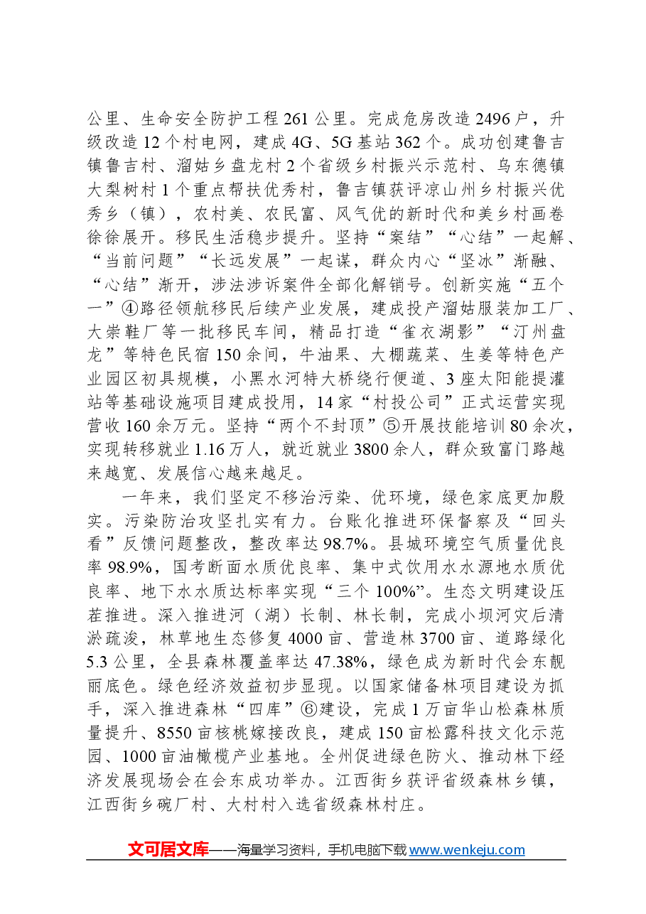 2024年会东县政府工作报告.docx,第4页预览