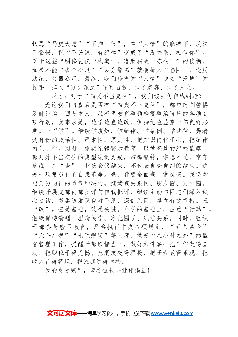 “纠治四类不当交往”专项行动会议发言稿.docx,第3页预览