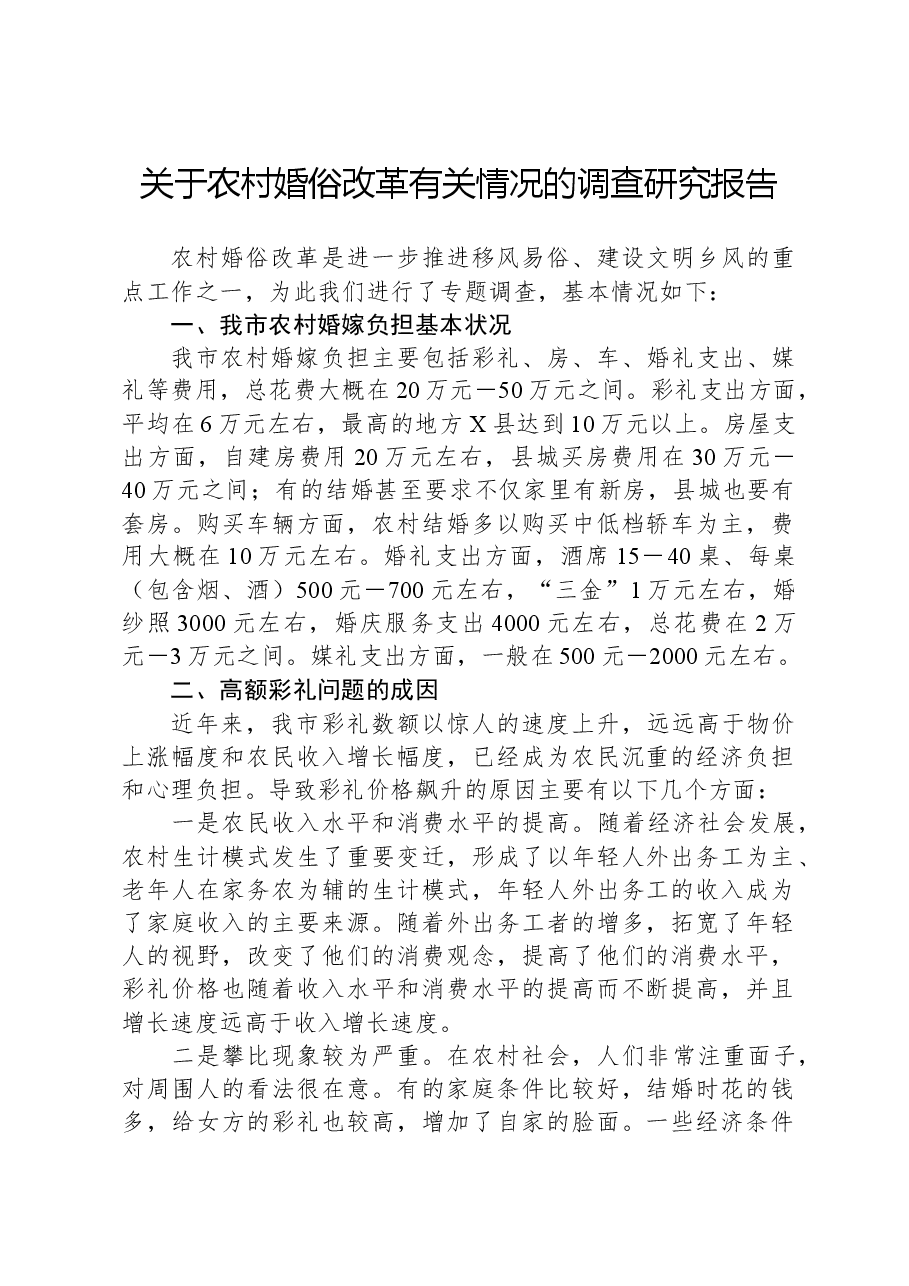 关于农村婚俗改革有关情况的调查研究报告.docx,第1页预览