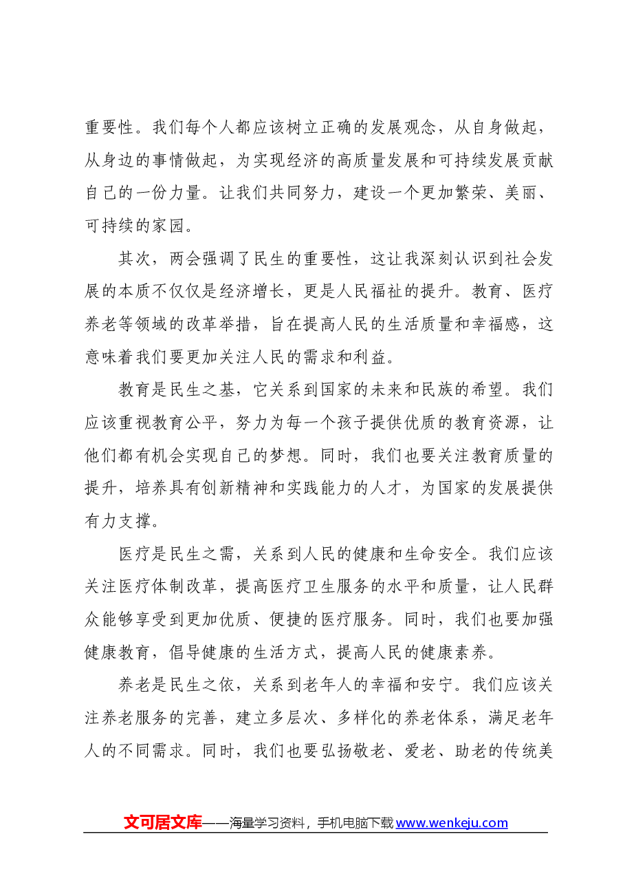 学习2024年全国两会精神研讨发言材料 (2).docx，第2页预览