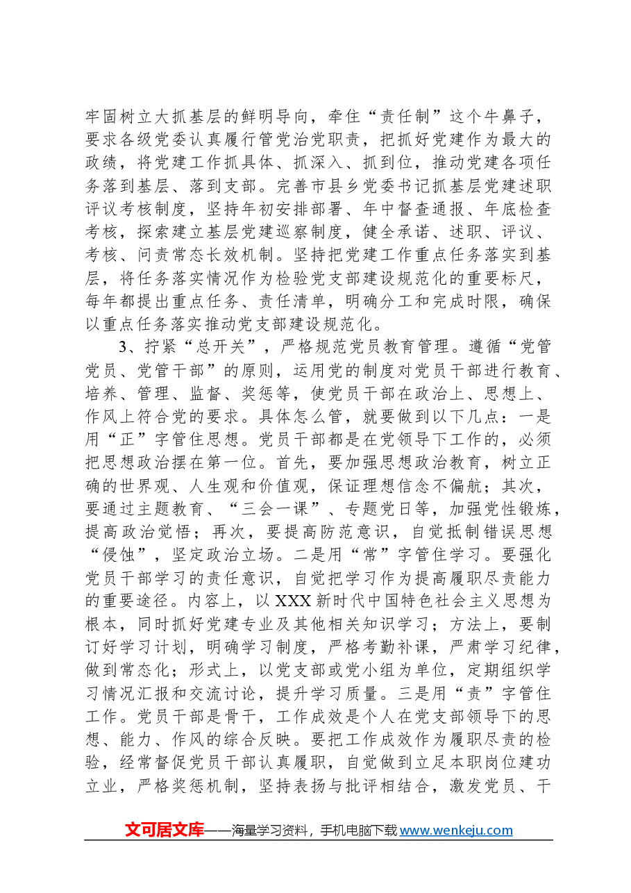 党课讲稿:强化基层党支部建设充分发挥战斗堡垒作用.docx,第3页预览