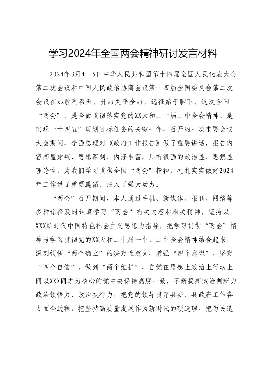 学习2024年全国两会精神研讨发言材料.docx,第1页预览