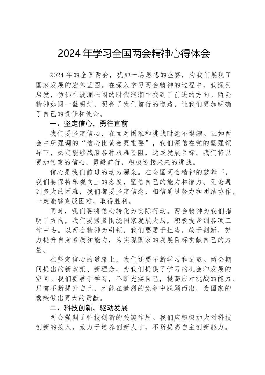 2024年学习全国两会精神心得体会-2.docx,第1页预览