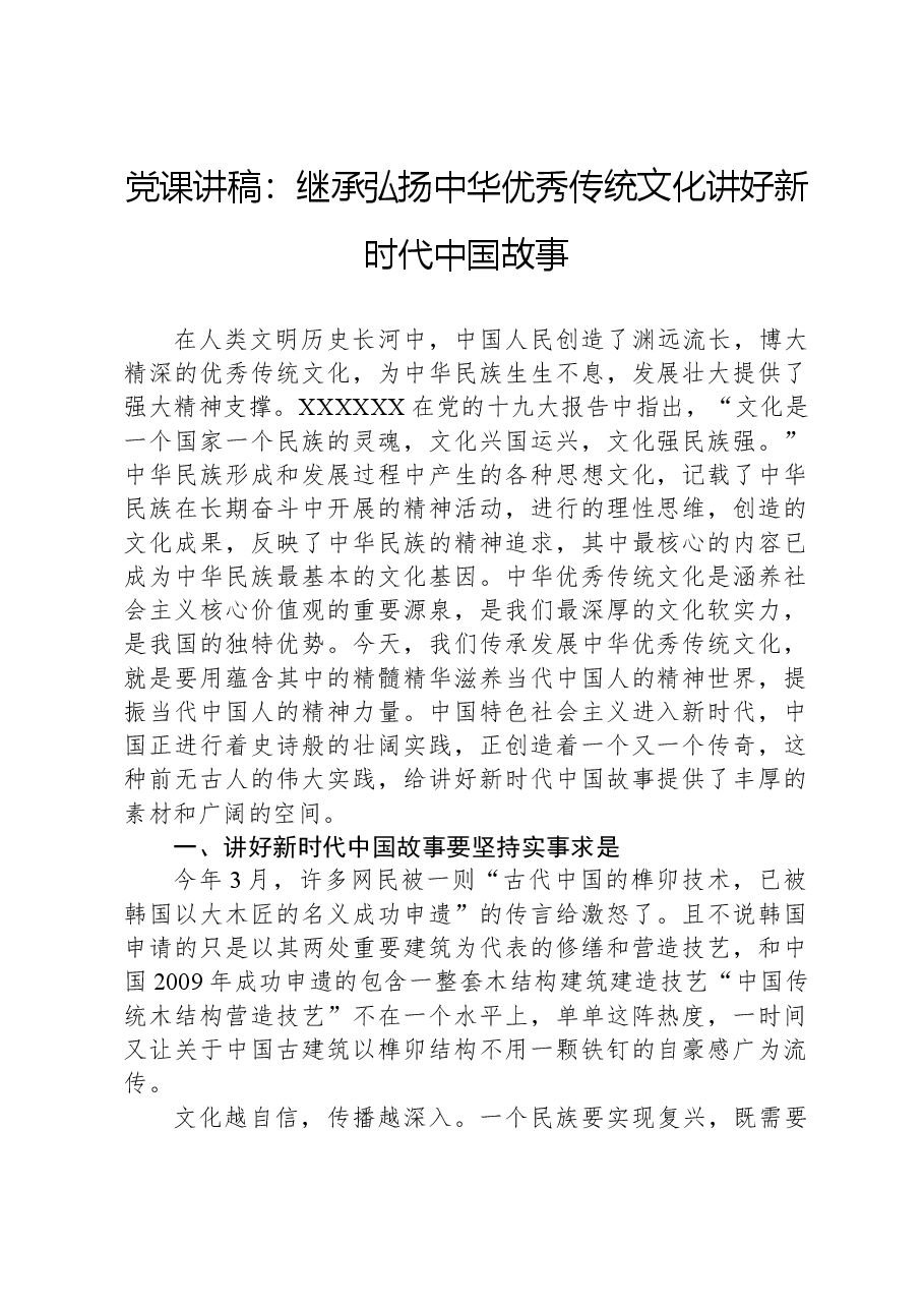 党课讲稿:继承弘扬中华优秀传统文化讲好新时代中国故事.docx,第1页预览