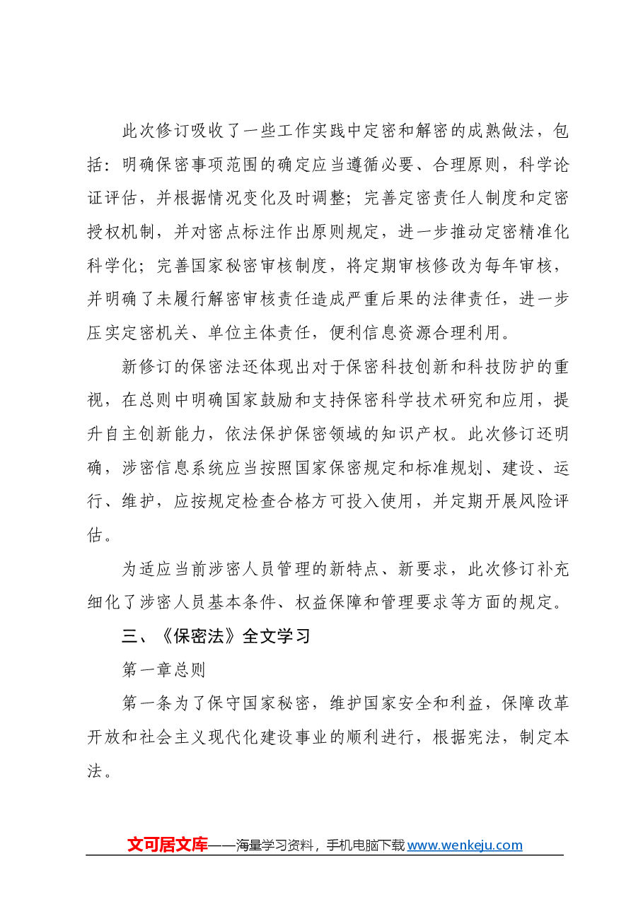 党课讲稿:2024年新修订《保守国家秘密法》全文学习.docx,第3页预览