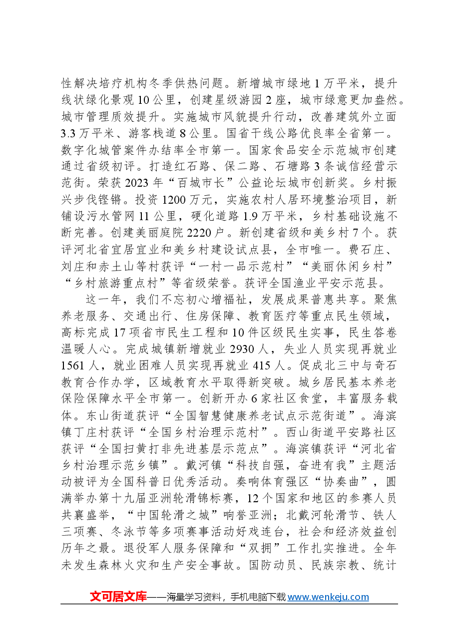 2024年北戴河区政府工作报告.docx，第4页预览