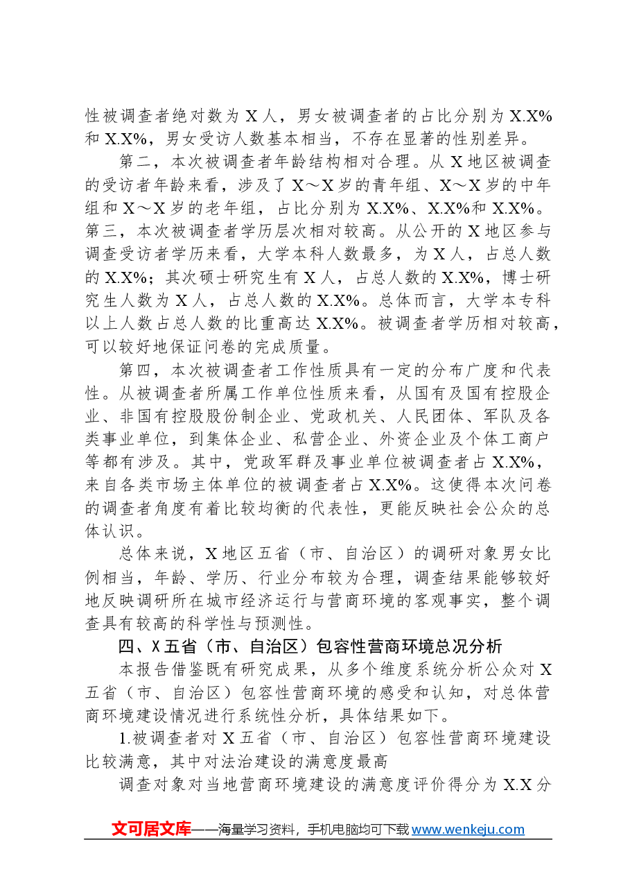 关于地区包容性营商环境构建研究报告.docx,第3页预览