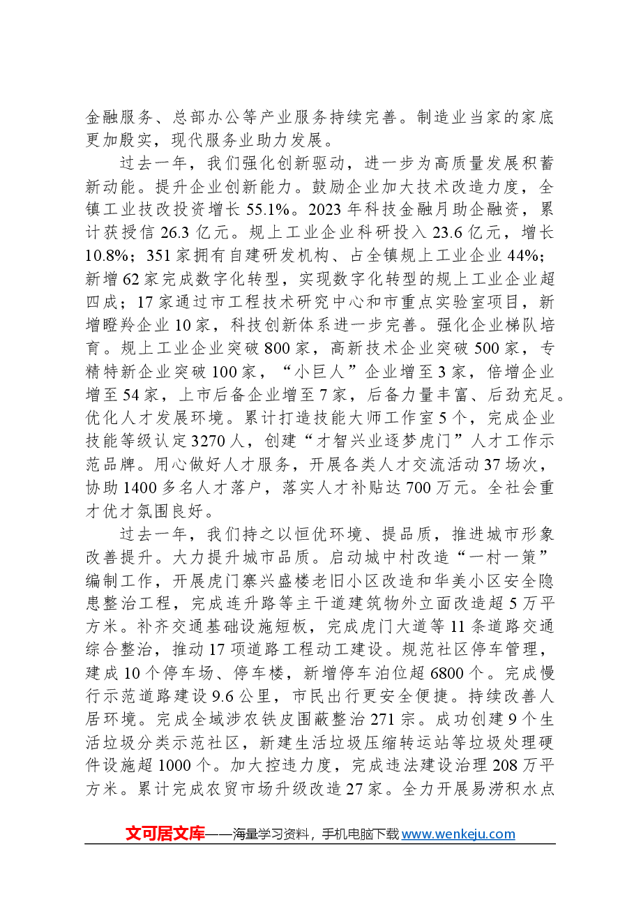 2024年虎门镇政府工作报告.docx,第3页预览