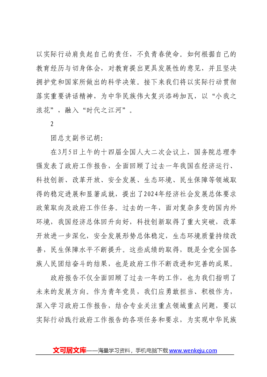 2024年院团总支“两会”学习心得分享.docx,第2页预览