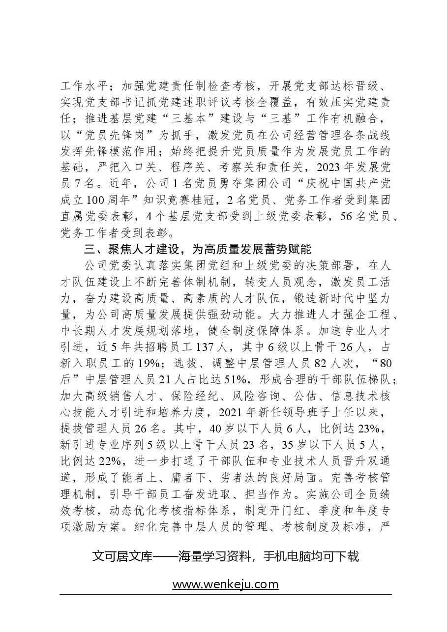 经验交流：坚持“六个聚焦”持续精准发力，以高质量党建引领高质量发展.docx，第3页预览