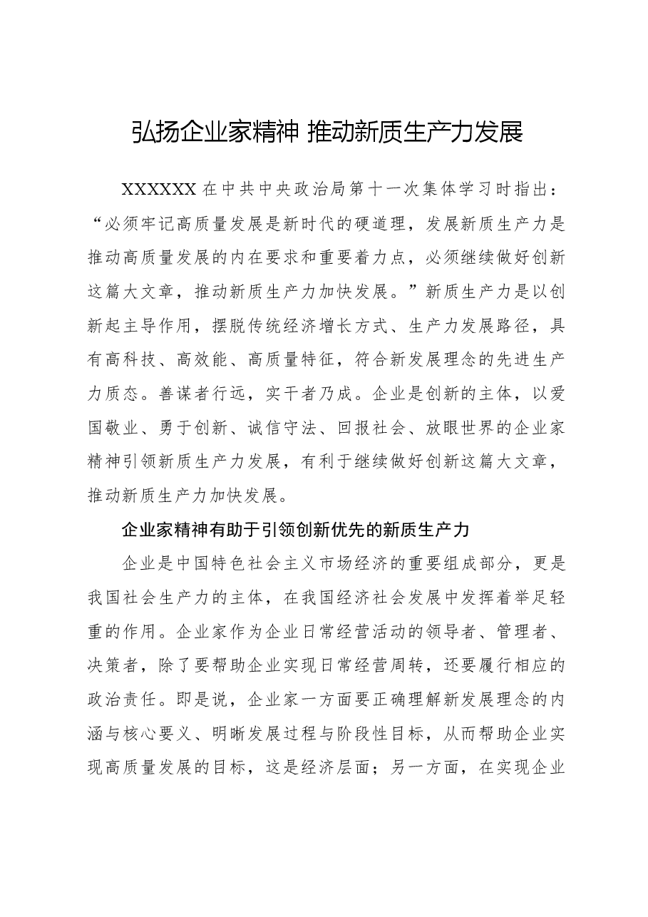 心得体会:弘扬企业家精神,推动新质生产力发展.docx,第1页预览